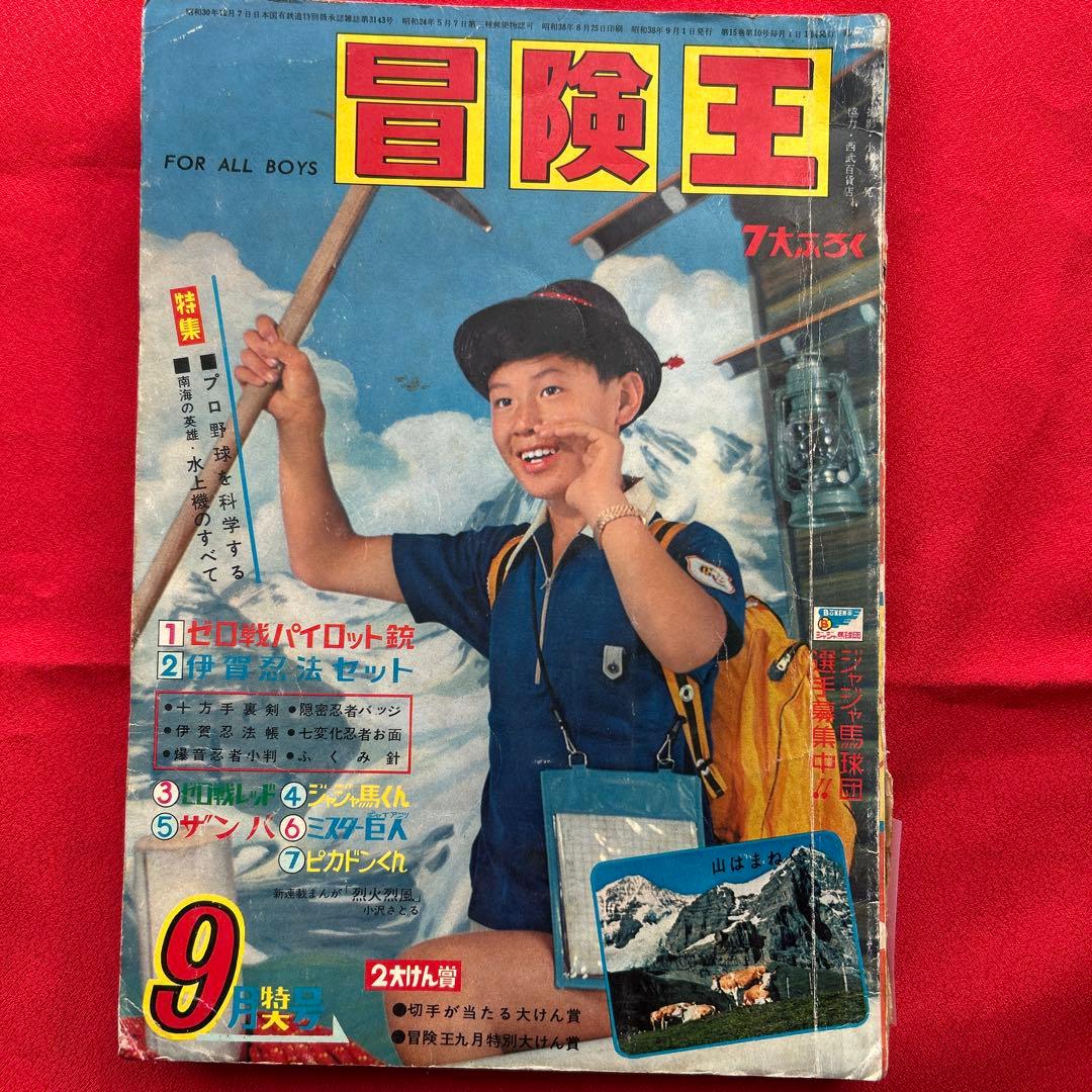 冒険王1963年9月号　5冊付録