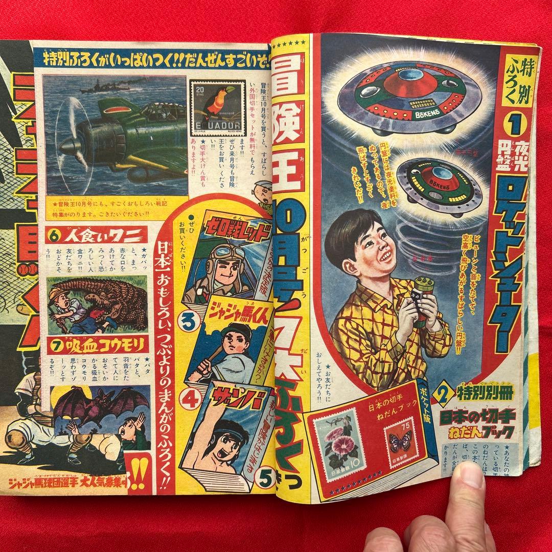 冒険王1963年9月号　5冊付録