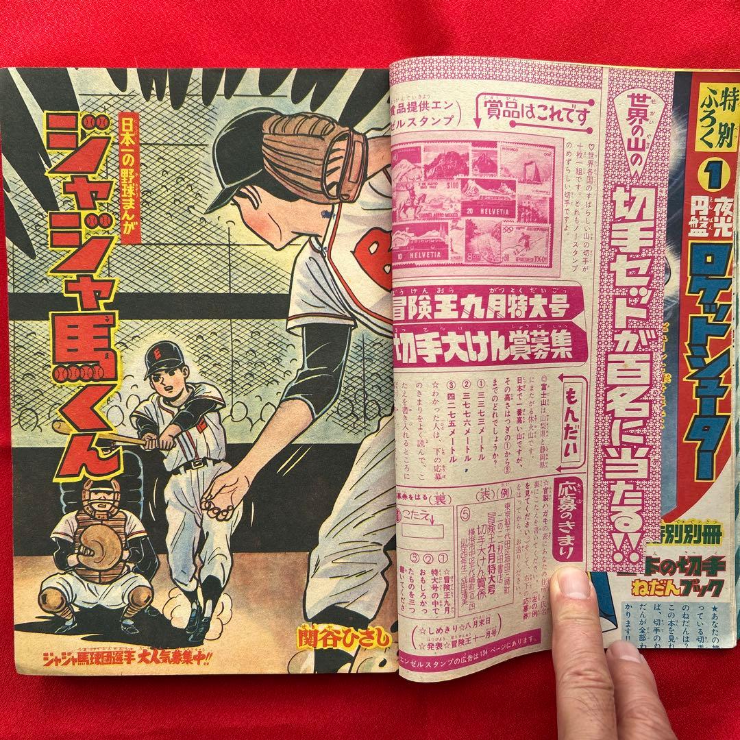 冒険王1963年9月号　5冊付録