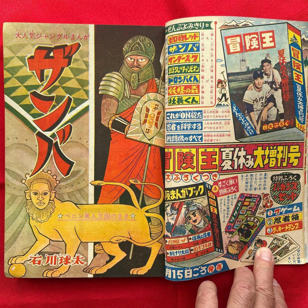 冒険王1963年9月号　5冊付録