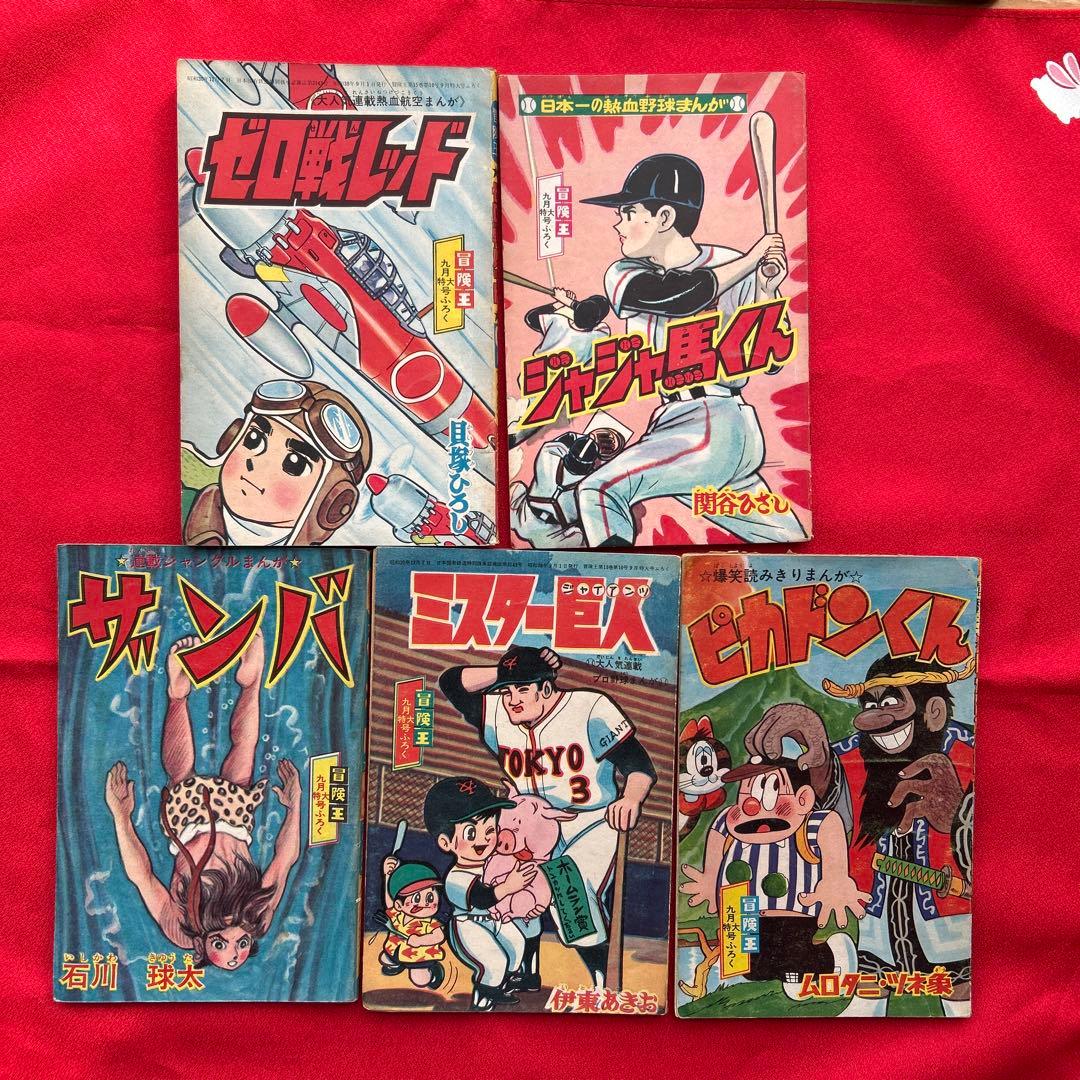 冒険王1963年9月号　5冊付録