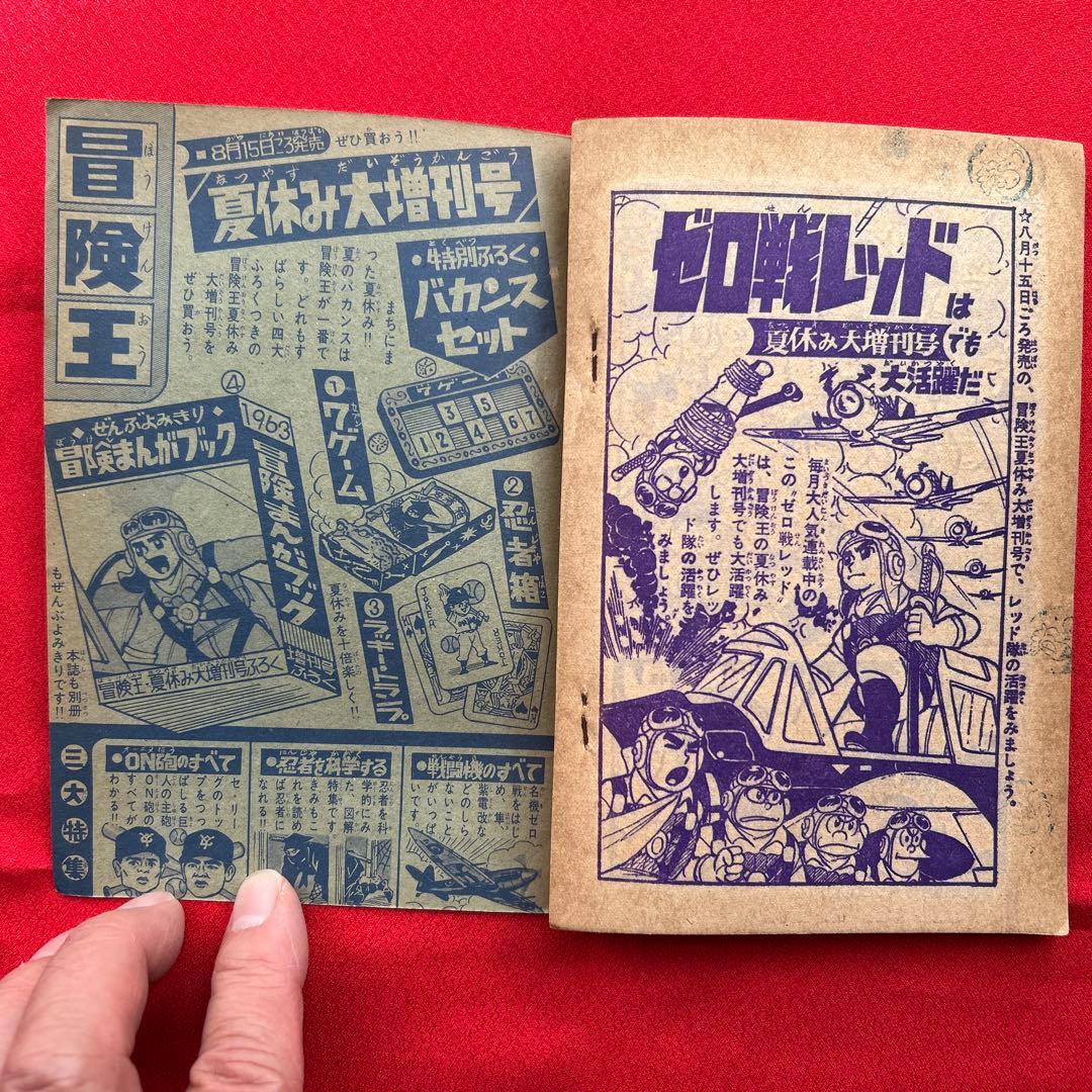 冒険王1963年9月号　5冊付録