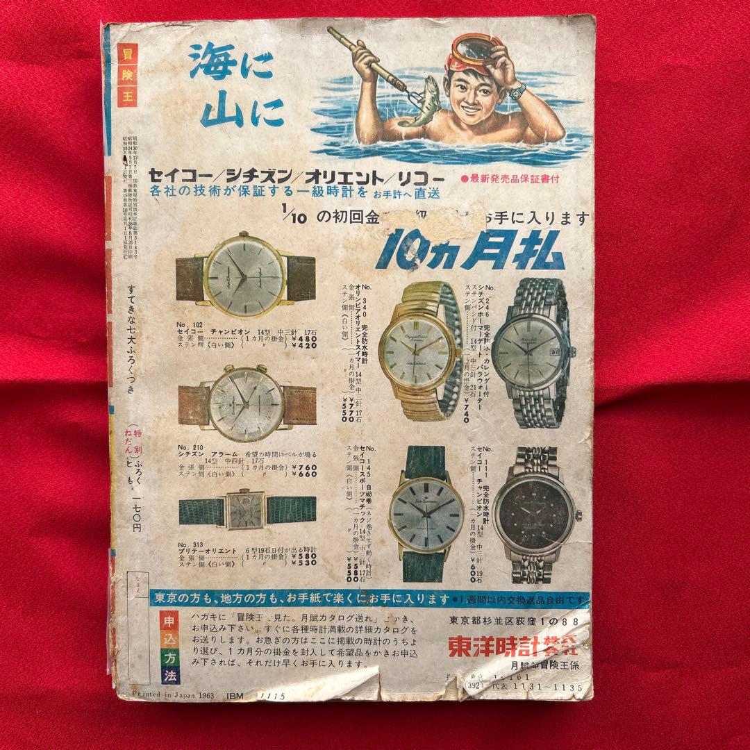 冒険王1963年9月号　5冊付録