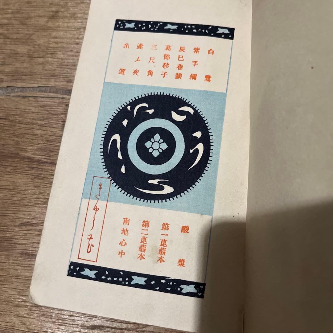 泉鏡花「遊里集」再版 大正4年 古書 古本 小村雪岱