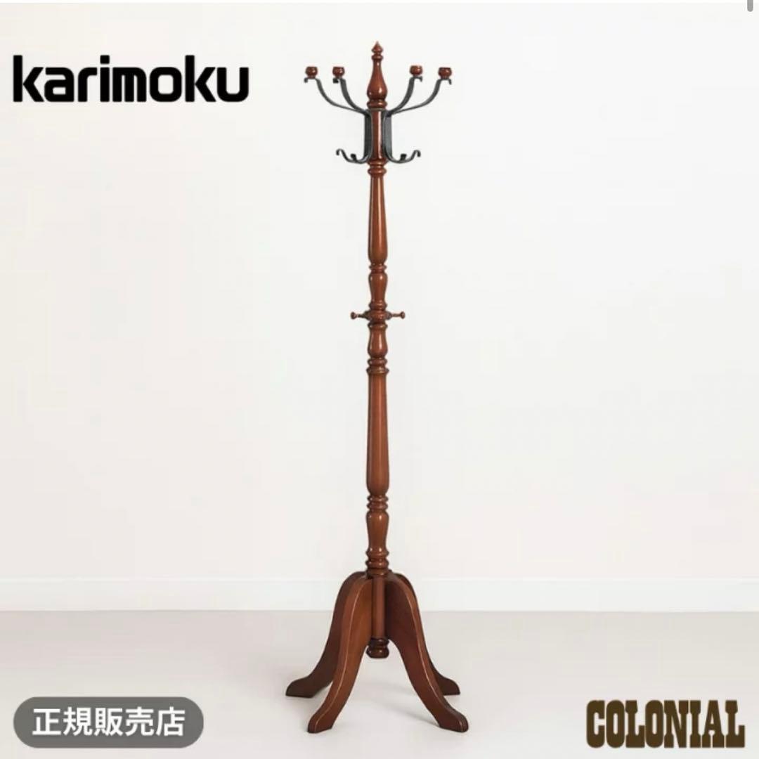 B*H様 カリモク コロニアル コートハンガー 木製 ハンガーラック