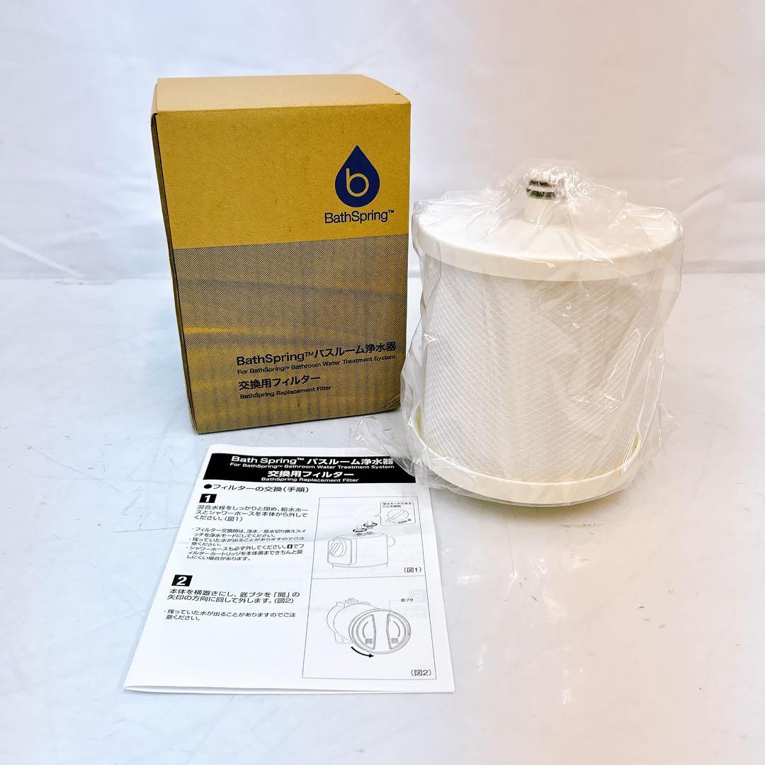 4SCM4 【未使用】Amway バスルーム浄水器 交換用フィルター 現状品