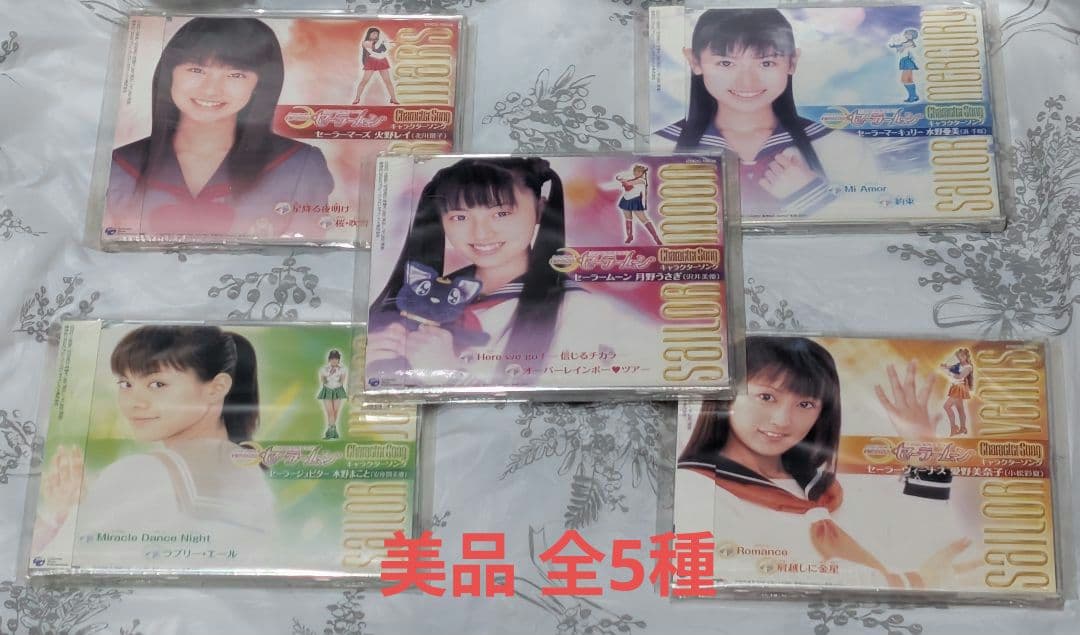 実写版 美少女戦士セーラームーン キャラクターソング 全種