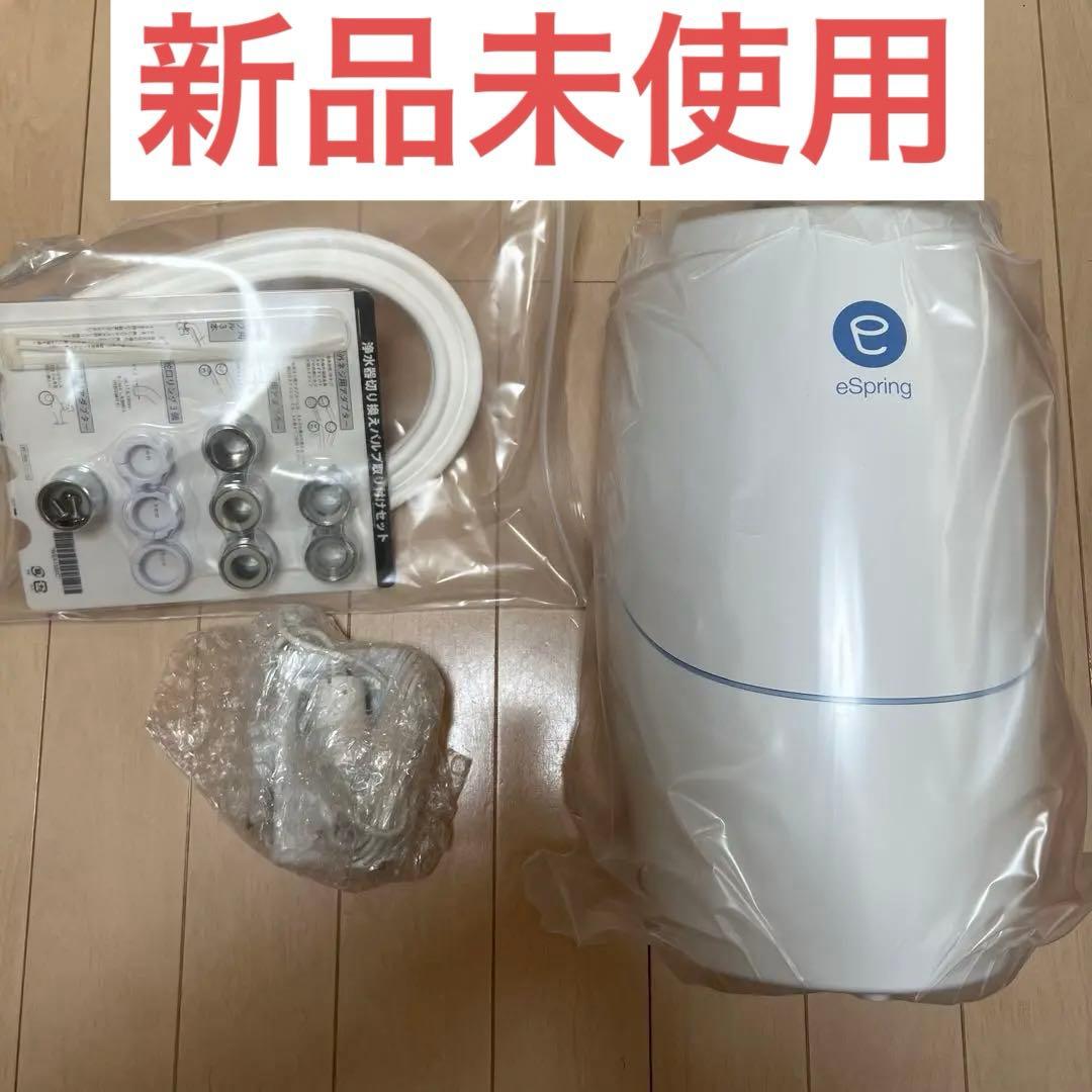 アムウェイ　新品未使用　eSpring浄水器Ⅱ