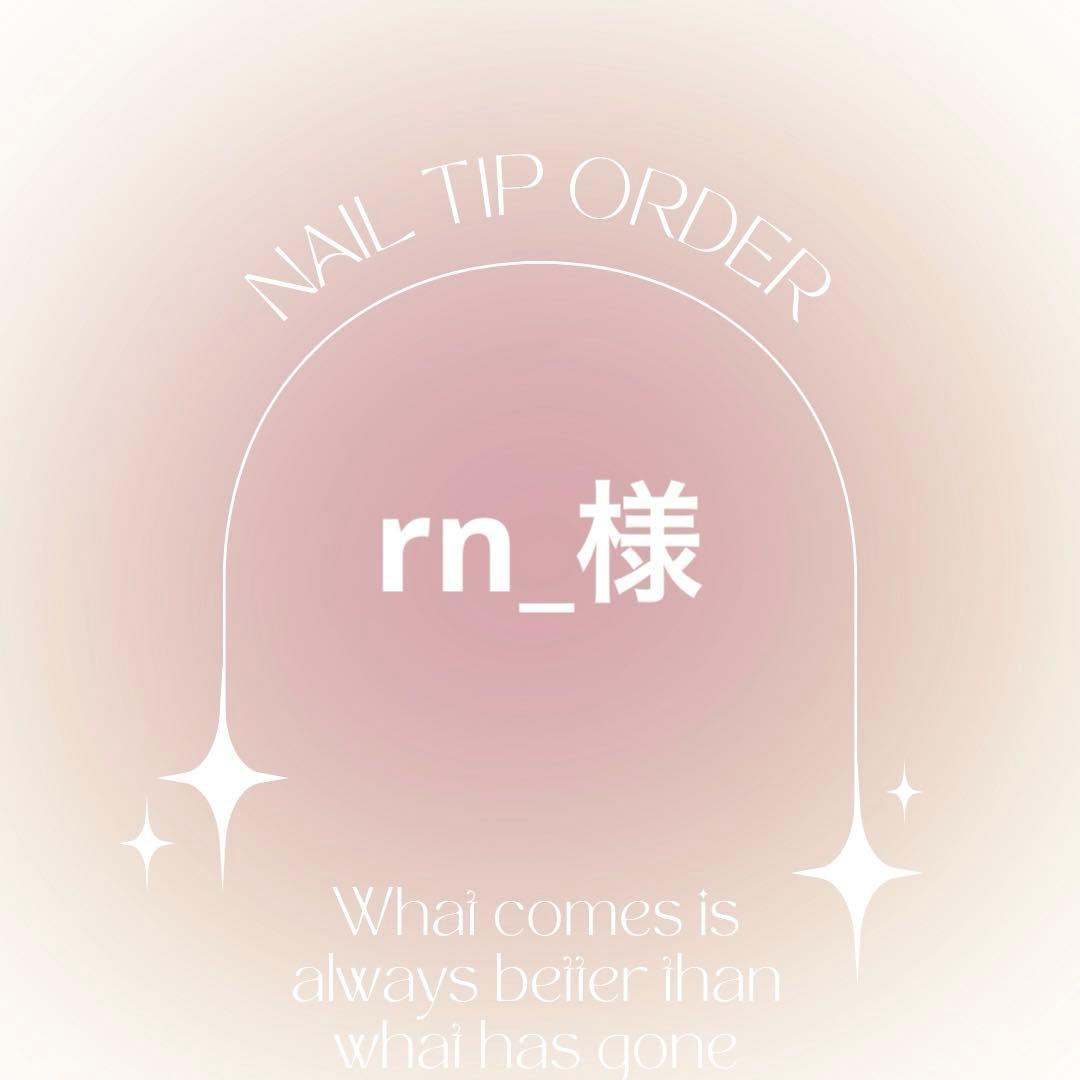ネイルチップオーダー　rn_様