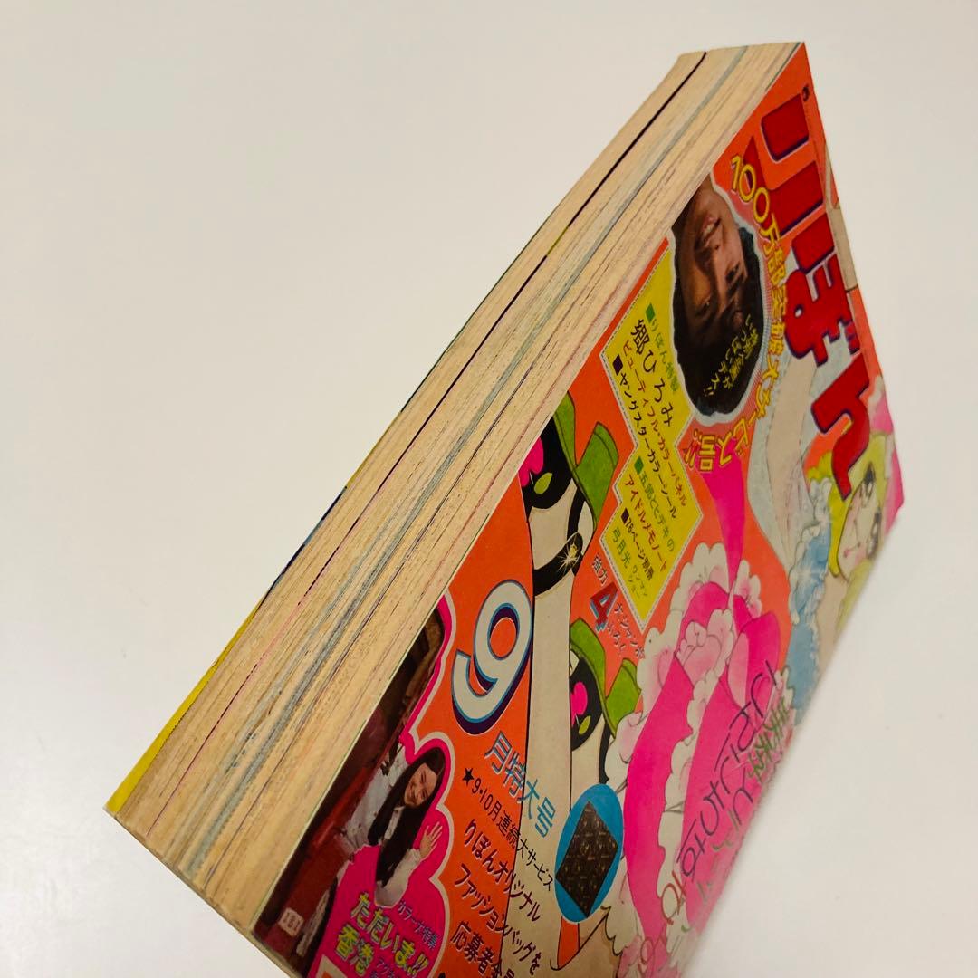 極美品✳️少女漫画『りぼん 1973年9月号』新連載:美季とアップルパイ 山本優子