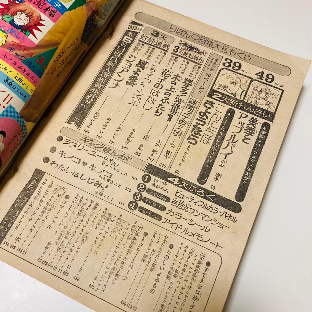 極美品✳️少女漫画『りぼん 1973年9月号』新連載:美季とアップルパイ 山本優子