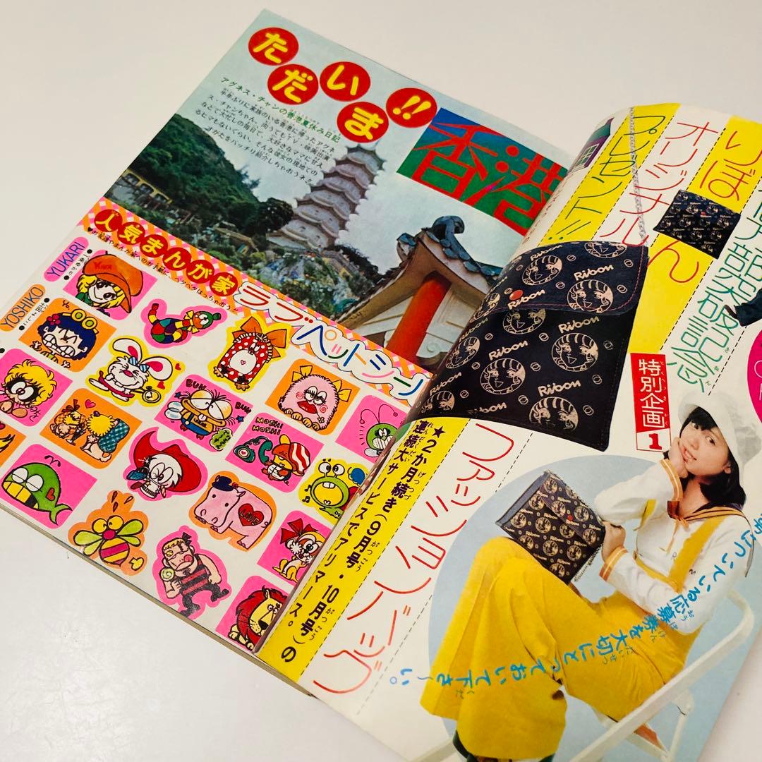 極美品✳️少女漫画『りぼん 1973年9月号』新連載:美季とアップルパイ 山本優子