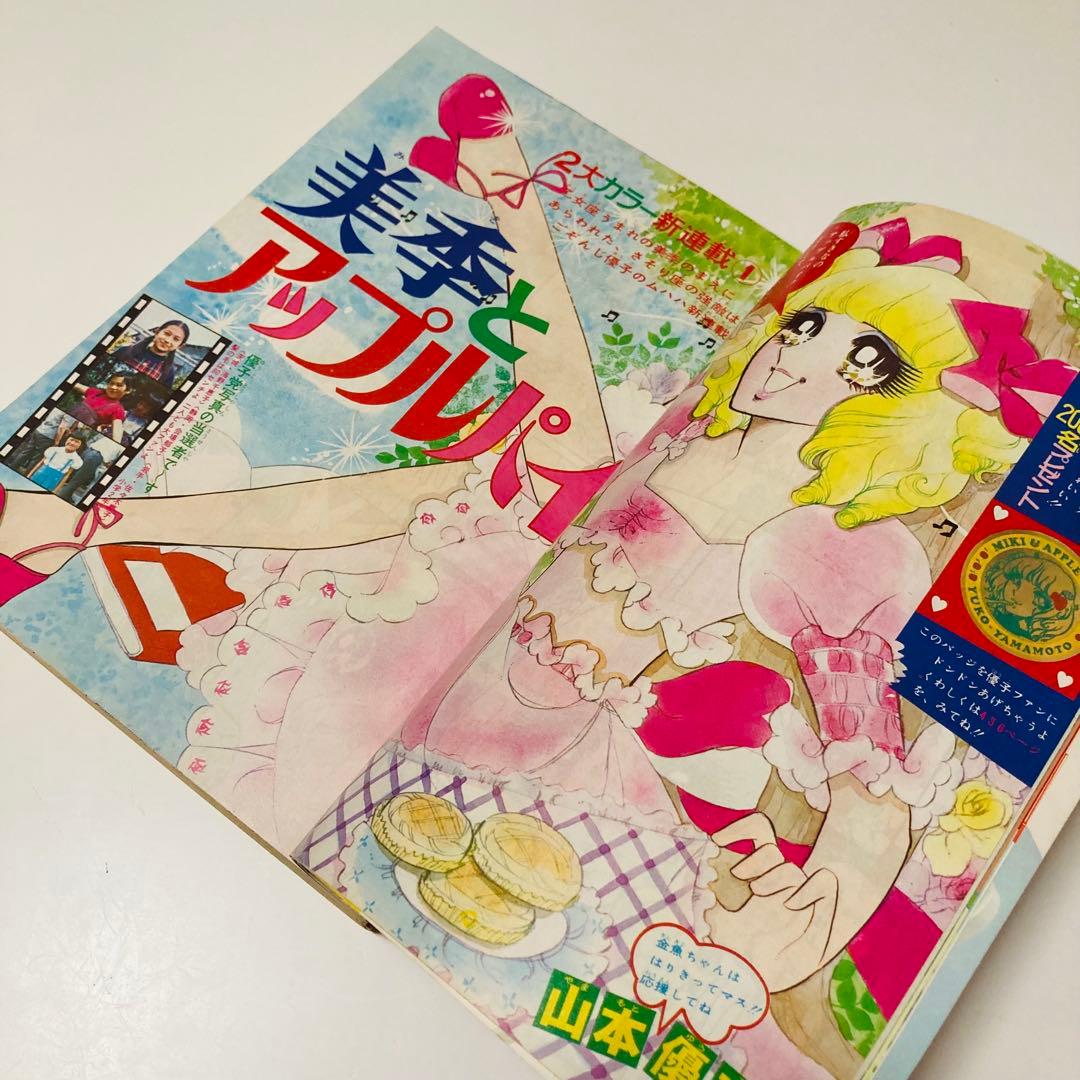 極美品✳️少女漫画『りぼん 1973年9月号』新連載:美季とアップルパイ 山本優子