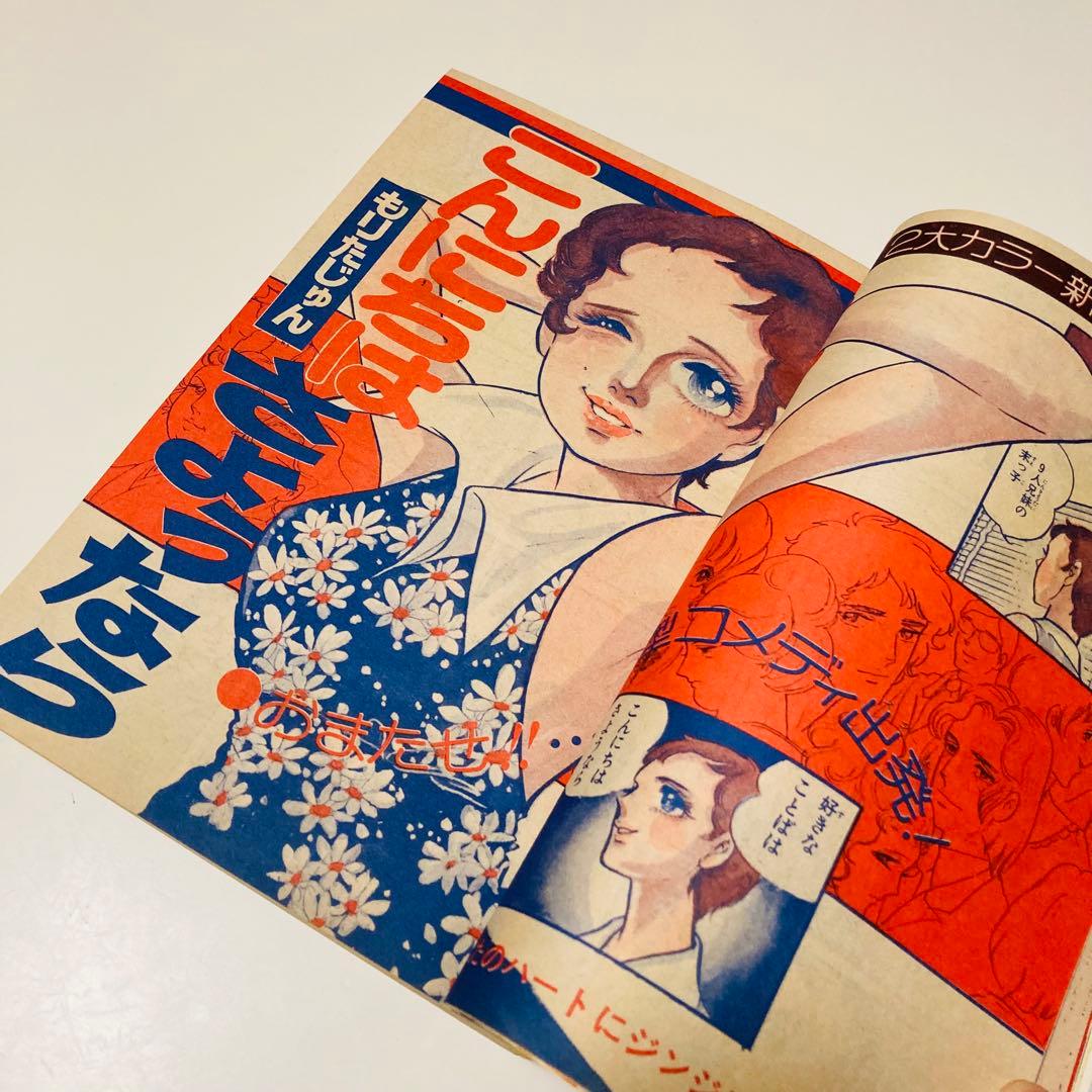 極美品✳️少女漫画『りぼん 1973年9月号』新連載:美季とアップルパイ 山本優子