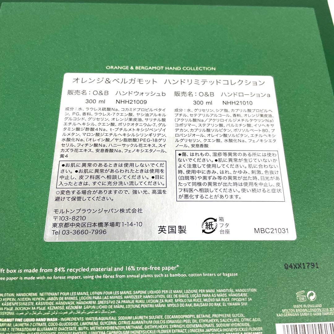 モルトンブラウン オレンジ&ベルガモット ハンドリミテッドコレクション