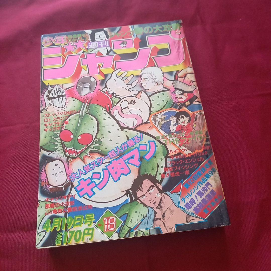【当時物美品】週刊 少年 ジャンプ 1982年18号 漫画 アニメ