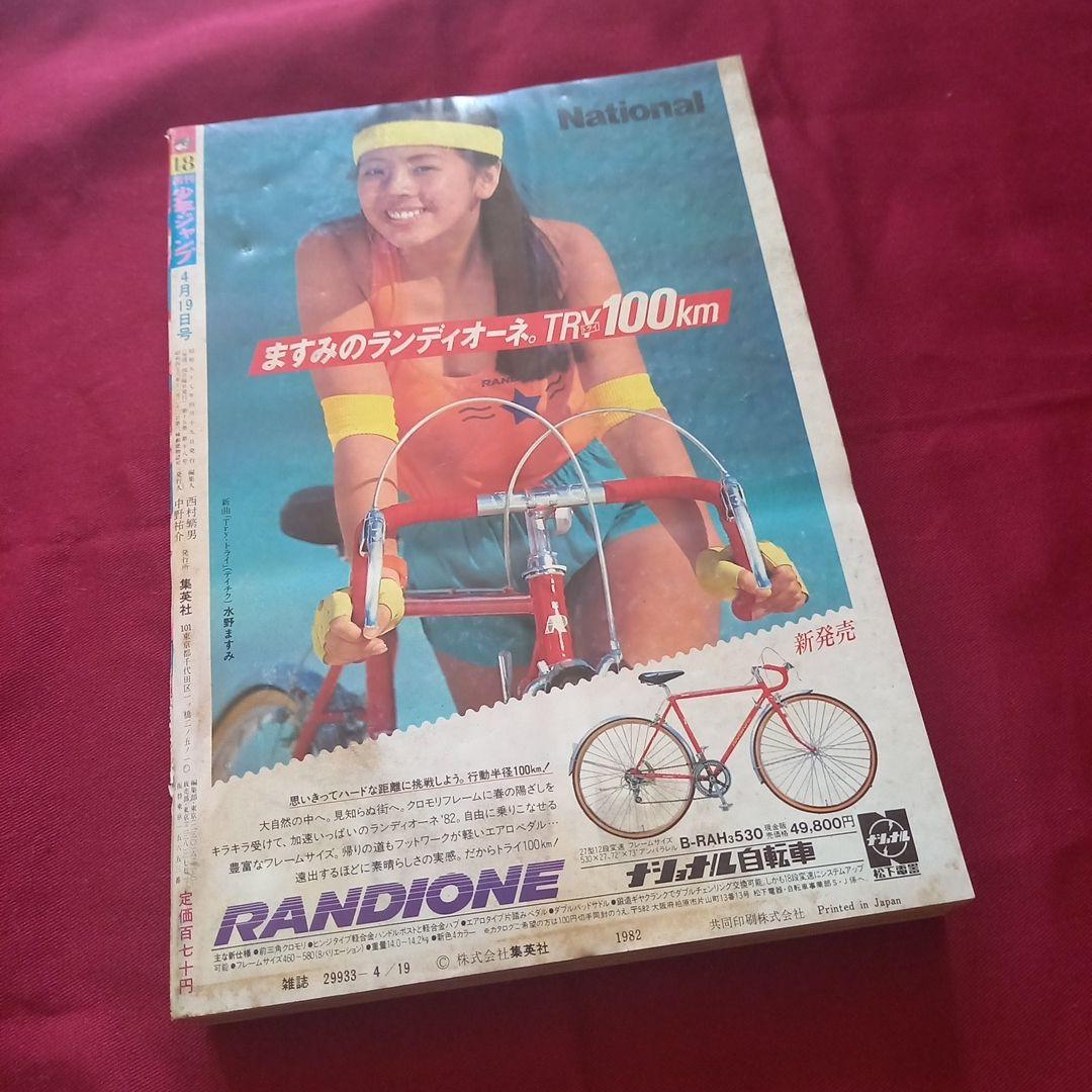 【当時物美品】週刊 少年 ジャンプ 1982年18号 漫画 アニメ