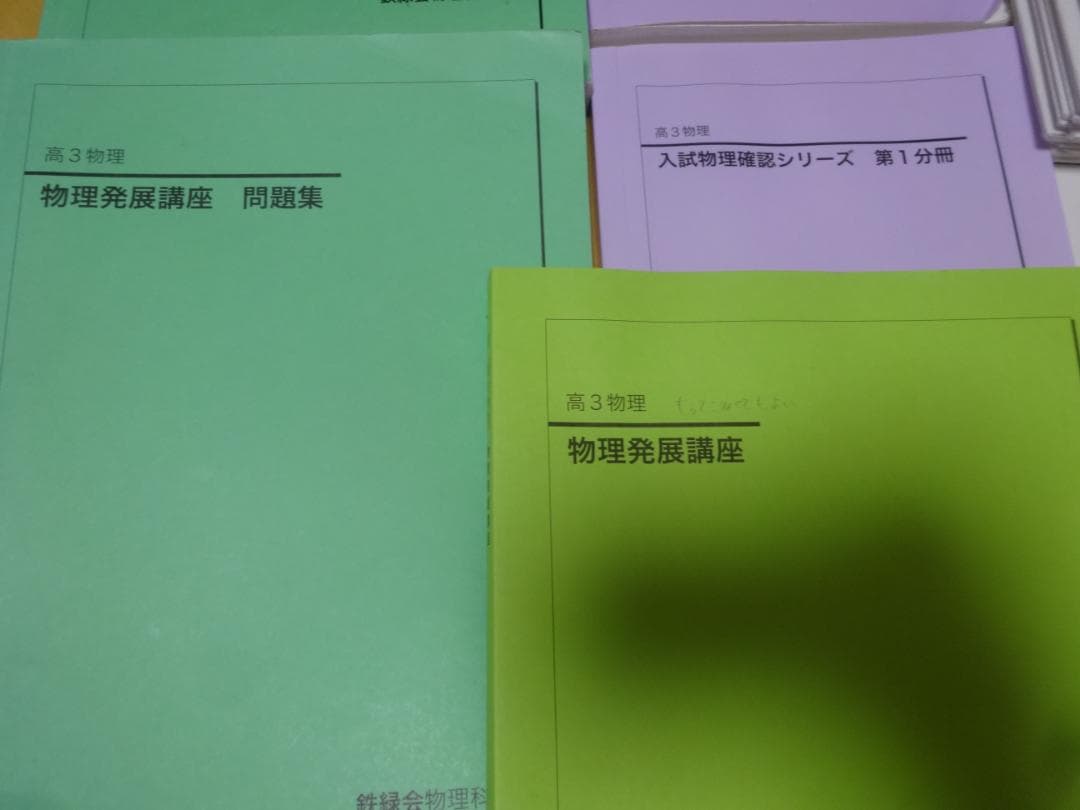 希少 鉄緑会 高3 物理 フルセット 超人気講師 物理科主任 上位クラス
