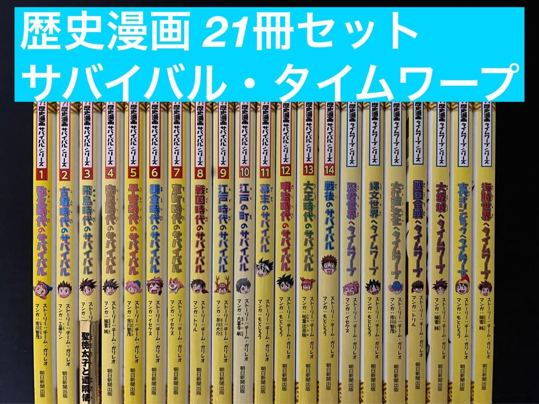 歴史漫画サバイバル　歴史漫画タイムワープ　 21冊セット