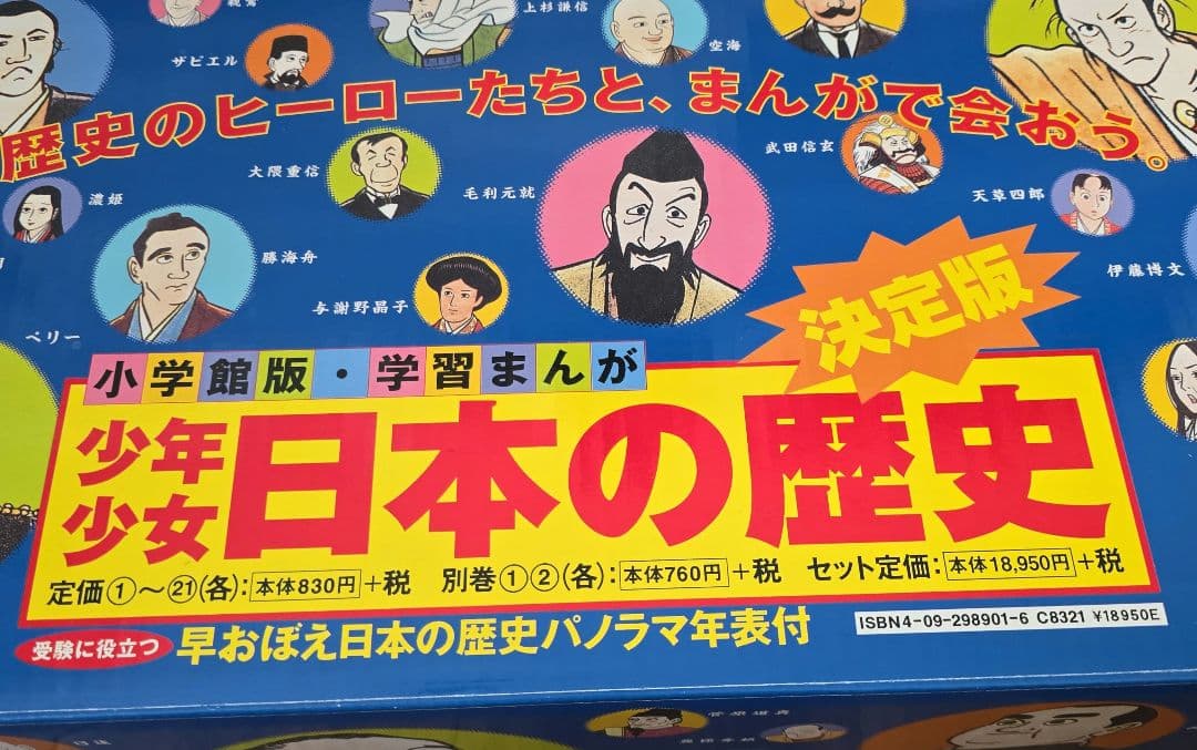 日本の歴史 全巻セット【21巻+別冊2冊】+おまけ付き【１冊】