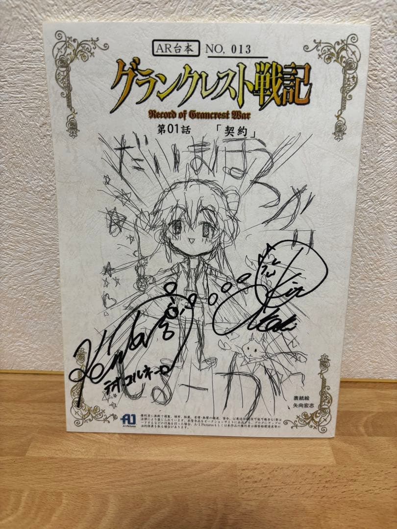 グランクレスト戦記 アニメ台本 直筆サイン入り 松岡禎丞 中村悠一 鬼頭明里 他