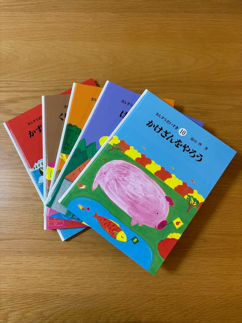 さんすうだいすき　全巻　送料無料