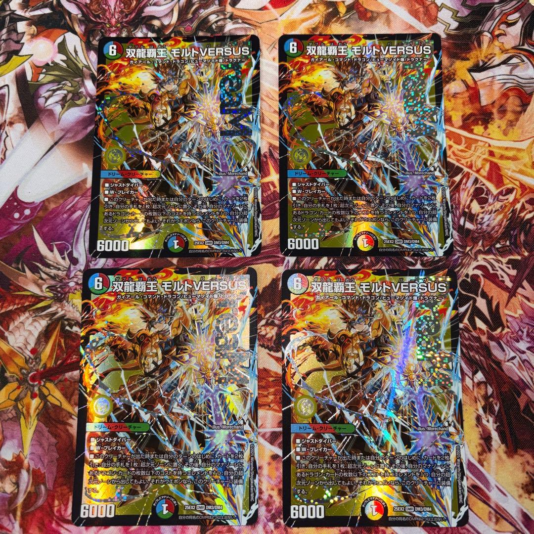 双龍覇王　モルトversus 4枚　モルトバーサス