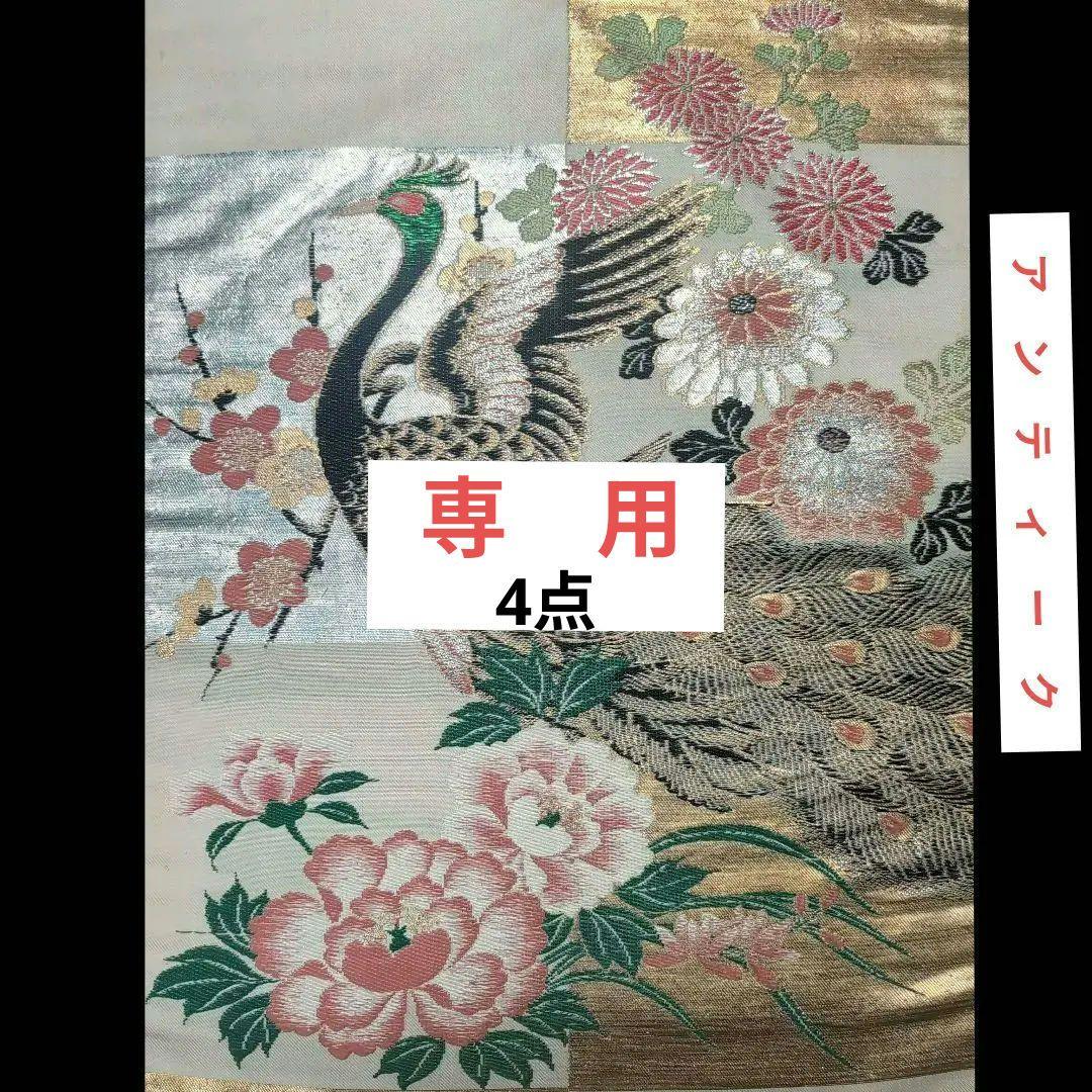 【まちこまち、4点】 979 美品　アンティーク　名古屋帯　　孔雀と花