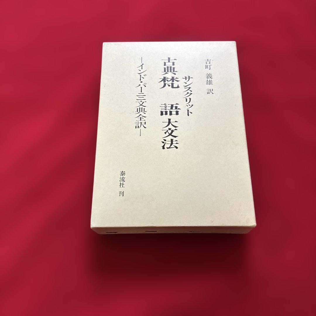 『古典梵語大文法：インド・パーニニ文典全訳』吉町義雄　泰流社　廃盤