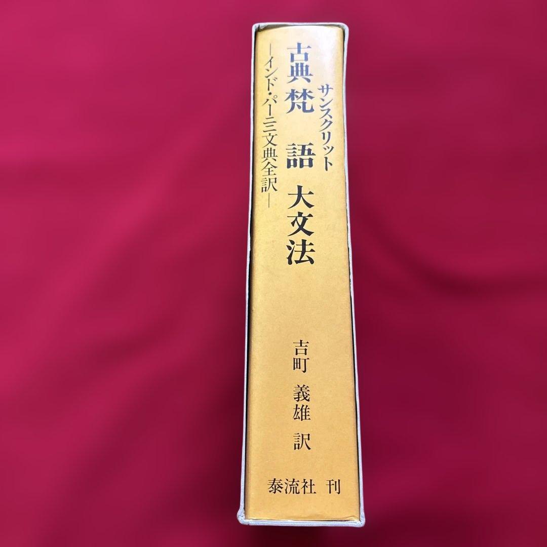 『古典梵語大文法：インド・パーニニ文典全訳』吉町義雄　泰流社　廃盤