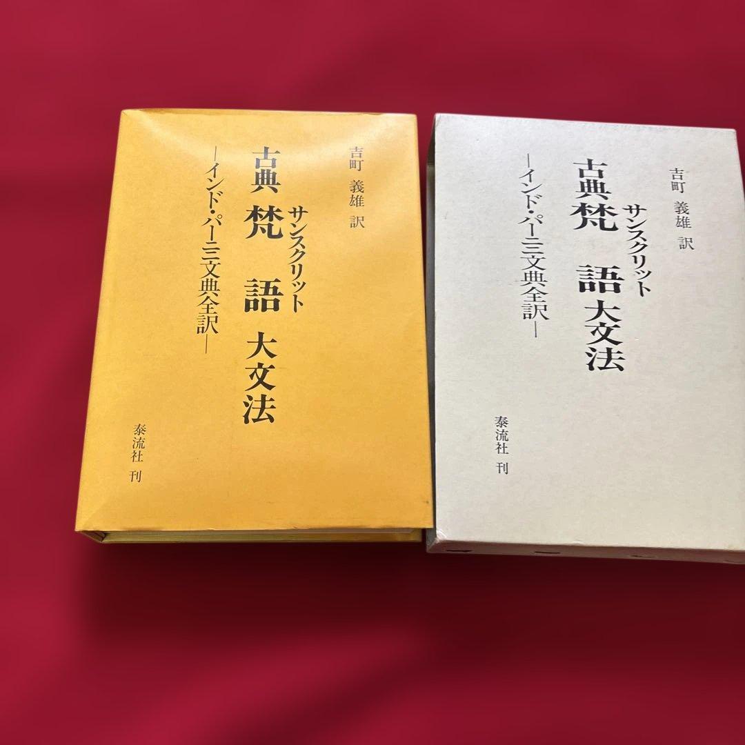 『古典梵語大文法：インド・パーニニ文典全訳』吉町義雄　泰流社　廃盤