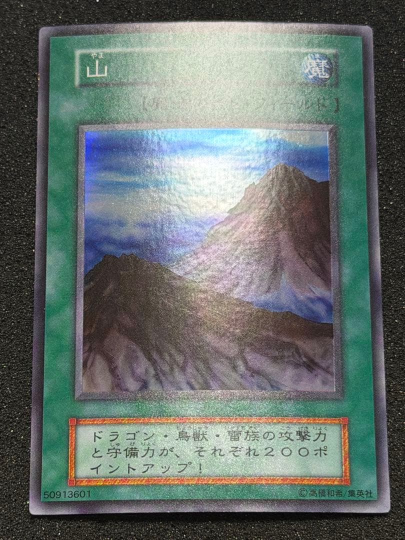 【極美品〜超極美品】遊戯王 山　初期　スーパー