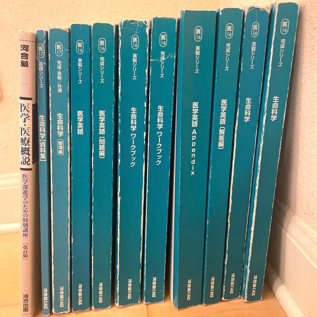 【河合塾Kals】生命科学の要項集など11冊セット