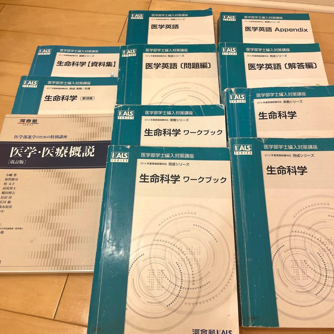 【河合塾Kals】生命科学の要項集など11冊セット