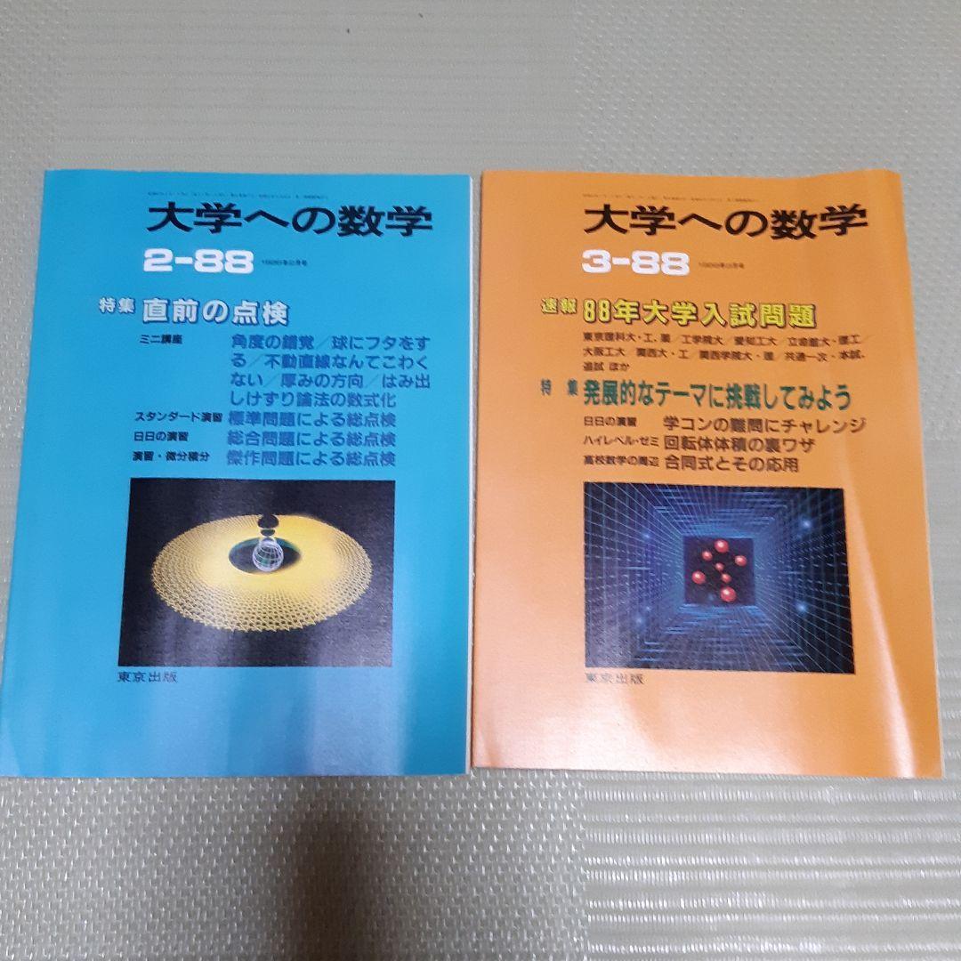 超希少　大学への数学VOL31　1987-4月号～1988-3月号 12冊セット