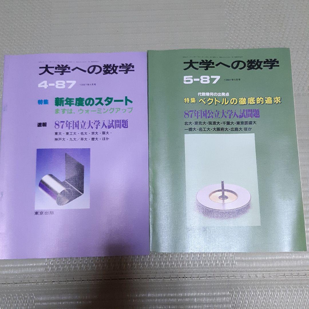 超希少　大学への数学VOL31　1987-4月号～1988-3月号 12冊セット