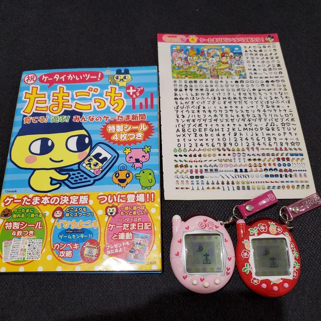 美品 祝ケータイかいツーたまごっちプラスケーたま新聞、本体２点の三点!