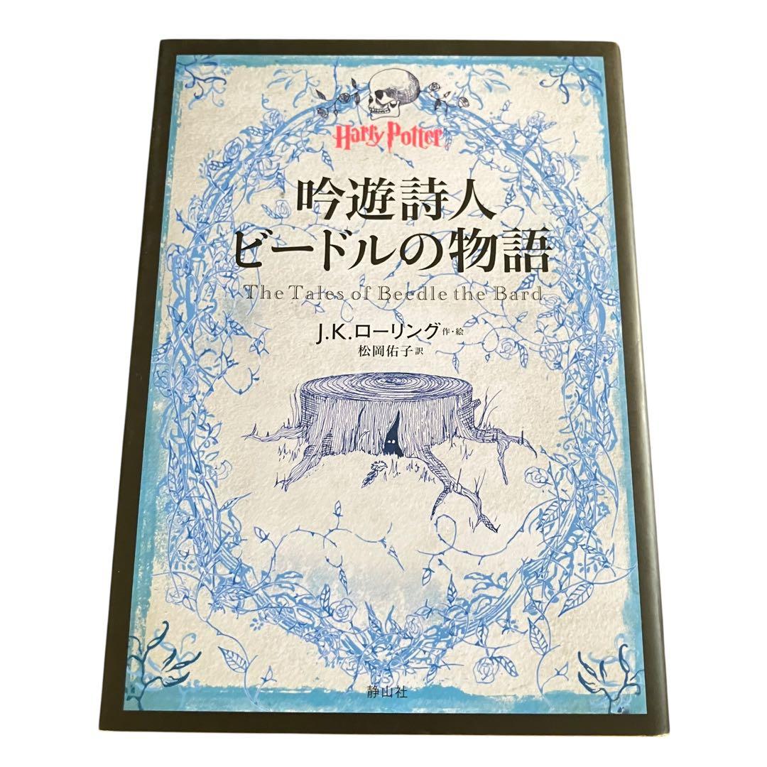 ハリー・ポッター 文庫 1〜19巻/本編全巻セット/他/J.K.ローリング