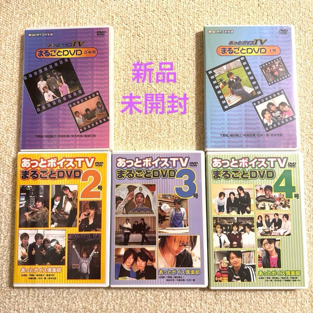 あっとボイスTV まるごとDVD 5セット