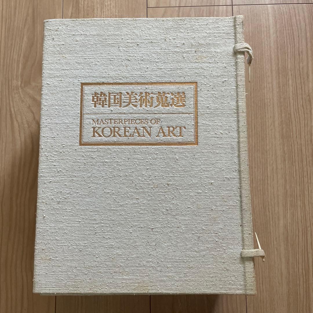 『韓国美術蒐選 』全3巻セット外函付 李秉昌 東京大学出版会