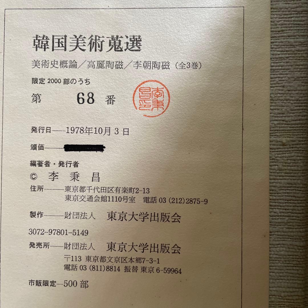 『韓国美術蒐選 』全3巻セット外函付 李秉昌 東京大学出版会