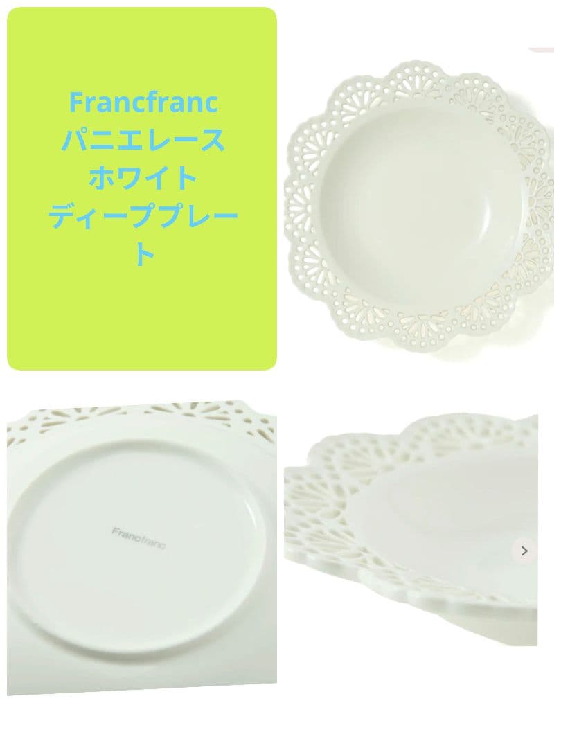 Francfranc パニエレースホワイトプレート＆ボールペアセット新品未使用品
