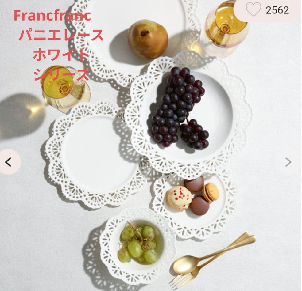 Francfranc パニエレースホワイトプレート＆ボールペアセット新品未使用品