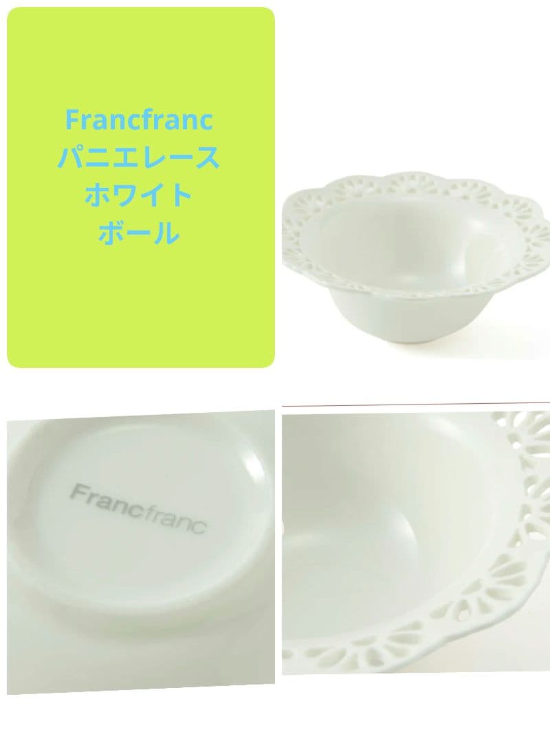 Francfranc パニエレースホワイトプレート＆ボールペアセット新品未使用品