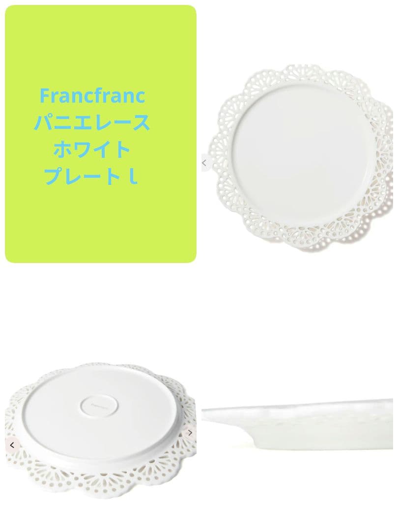 Francfranc パニエレースホワイトプレート＆ボールペアセット新品未使用品