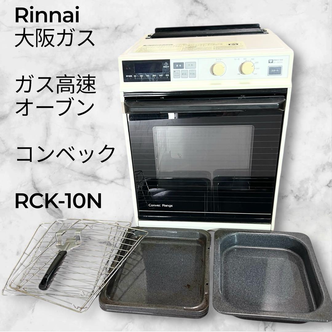 【美品・名品】リンナイ ガス 高速 オーブン コンベック RCK-10N都市ガス