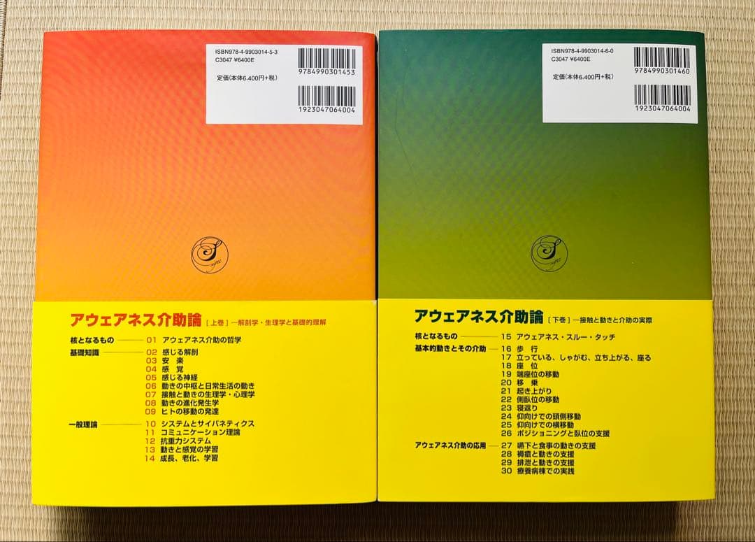 アウェアネス介助論　上下巻　2冊セット
