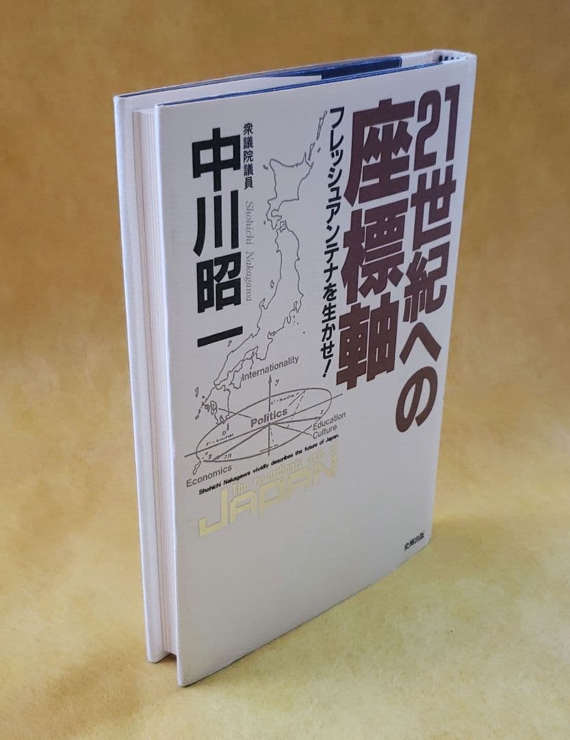 希少本【中川昭一/21世紀への座標軸】