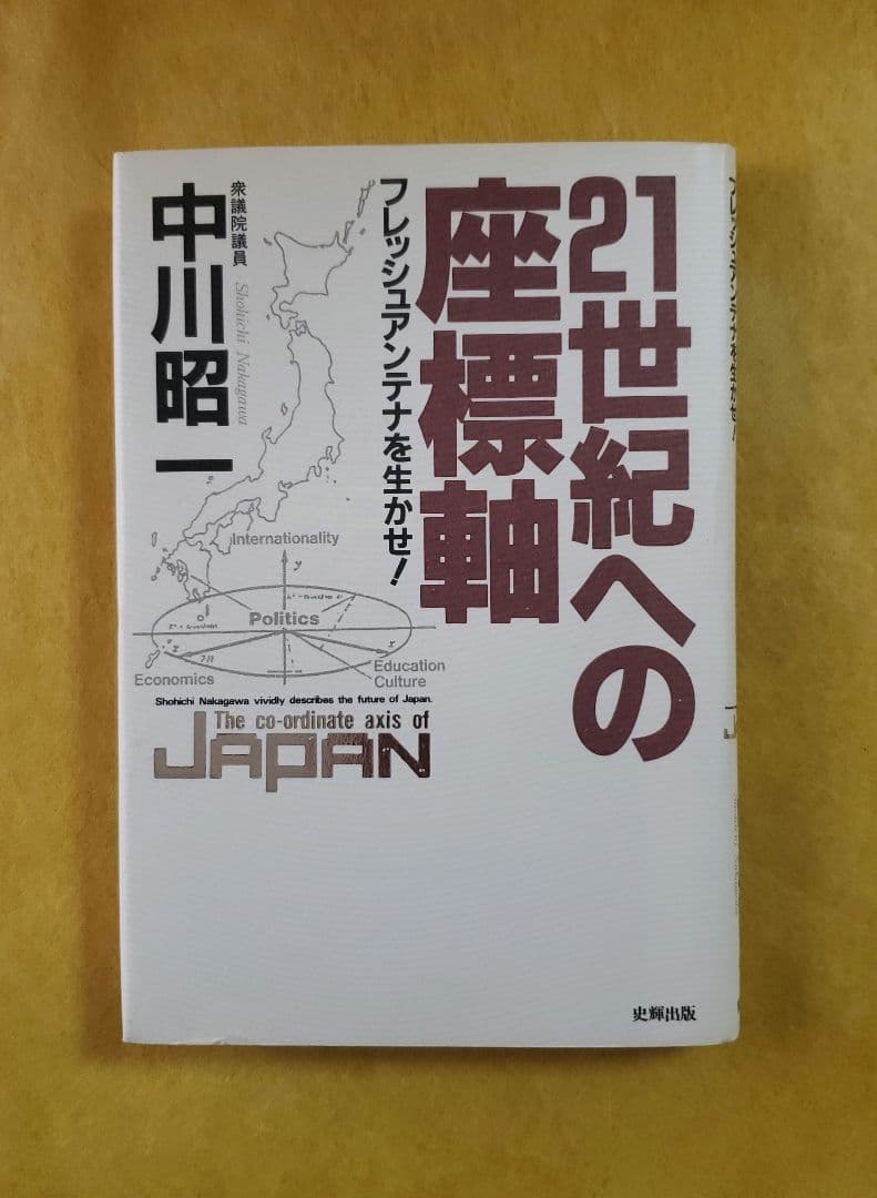 希少本【中川昭一/21世紀への座標軸】