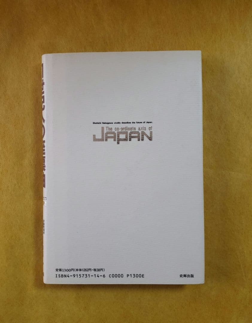 希少本【中川昭一/21世紀への座標軸】